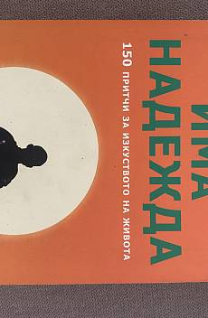 Книга Винаги има надежда. 150 притчи за изкуството на живота