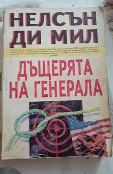 Дъщерята на генерала