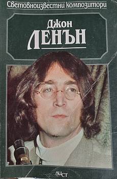 Книга Джон Ленън