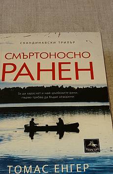Смъртоносно ранен