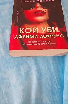 Кой уби Джейми Лоурънс?