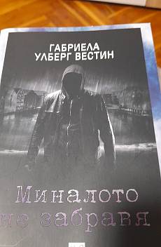 Миналото не забравя