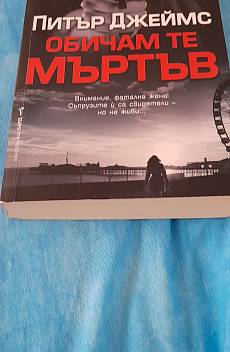 Обичам те мъртъв