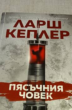 Книга Пясъчния човек