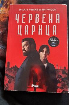 Книга Червена царица