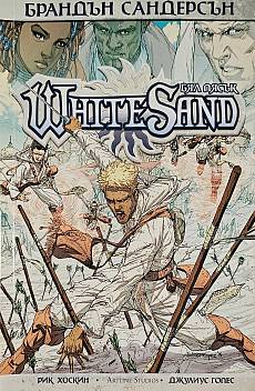 White sand (Бял пясък)