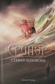 Еринор