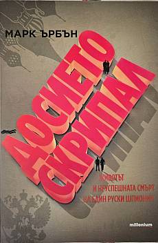 Досието Скрипал