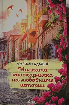 Малката книжарничка на любовните истории