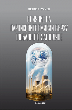 Книга Влияние на парниковите емисии върху глобалното затопляне. Модели за намаляване на СО2 от енергетиката