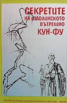 Книга Секретите на шаолинското вътрешно Кун-фу