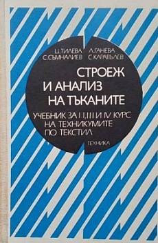 Книга Строеж и анализ на тъканите
