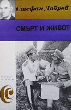 Книга Смърт и живот