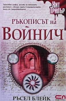Ръкописът на Войнич