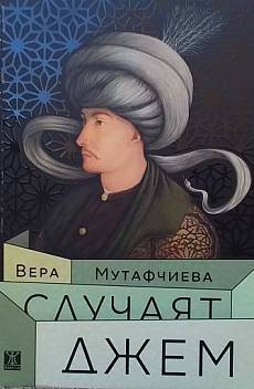 Книга Случаят Джем