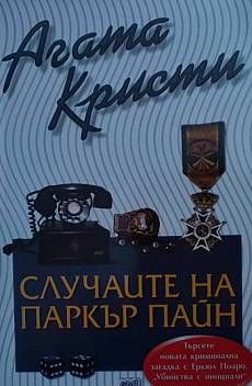 Книга Случаите на Паркър Пайн