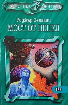 Книга Мост от пепел
