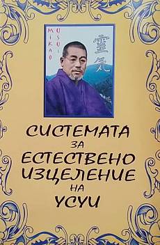 Книга Системата за естествено изцеление на Усуи