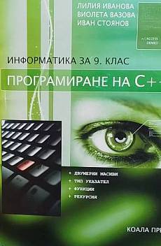 Книга Информатика за 9. клас Програмиране на C++