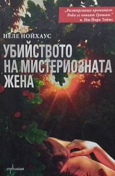 Книга Убийството на мистериозната жена