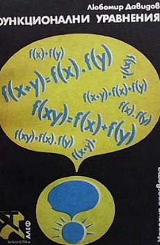 Книга Функционални уравнения