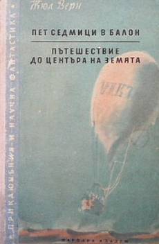 Пет седмици в балон; Пътешествие до центъра на Земята