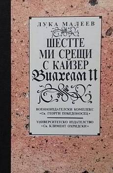 Книга Шестте ми срещи с кайзер Вилхелм II
