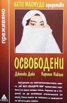 Освободени