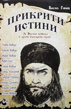 Книга Прикрити истини 1-2 част
