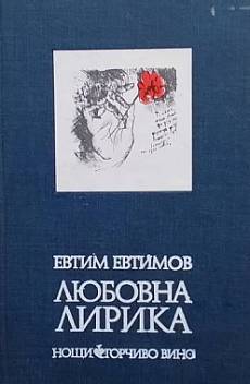 Книга Любовна лирика