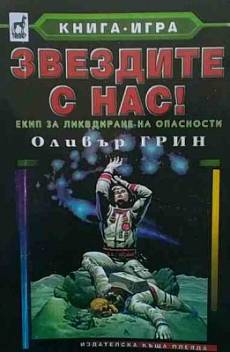 Звездите с нас!