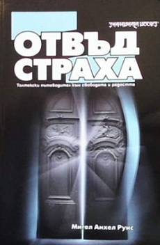Книга Отвъд страха. Толтекски пътеводител към свободата и радостта.