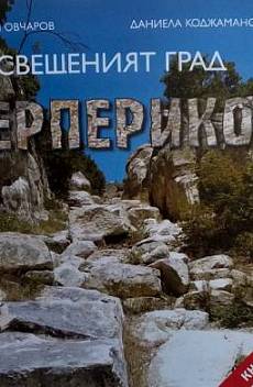 Книга Свещеният град Перперикон
