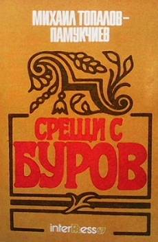 Срещи с Буров