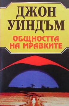 Книга Общността на мравките
