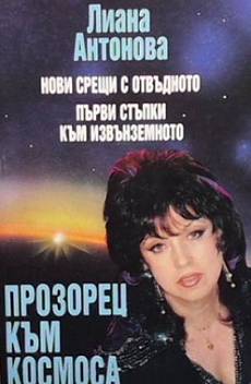 Книга Прозорец към Космоса