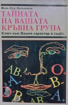 Книга Тайната на вашата кръвна група