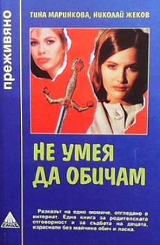 Не умея да обичам