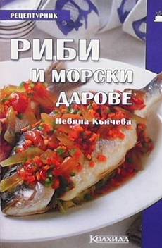 Книга Риби и морски дарове