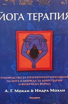 Книга Йога терапия