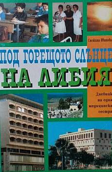 Книга Под горещото слънце на Либия