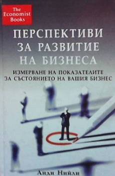 Книга Перспективи за развитие на бизнеса