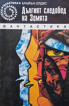 Дългият следобед на Земята