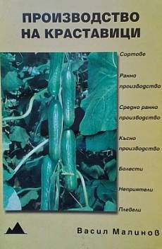 Книга Производство на краставици