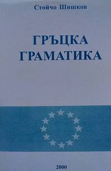 Книга Гръцка граматика