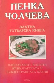 Книга Златна готварска книга