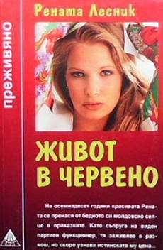 Живот в червено