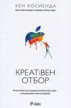 Книга Креативен отбор