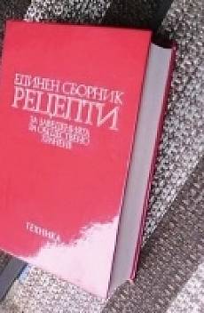 Единен сборник рецепти за заведенията за обществено хранене