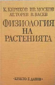 Книга Физиология на растенията